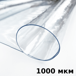 Пленка ПВХ (мягкие окна) 1000 мкм (морозостойкая до -25С) Ширина-140см  в Дубне