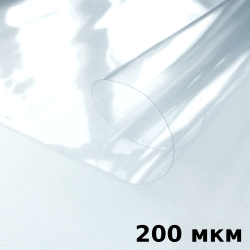 Пленка ПВХ (мягкие окна) 200 мкм (морозостойкая до -20С) Ширина-140см  в Дубне